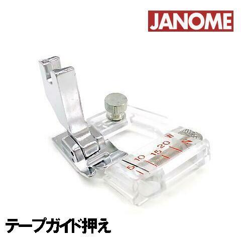 【メーカー純正品】JANOME職業用ミシン専用『テープガイド押え』(調節式バインダー押え)高速直線ミ...
