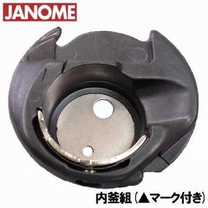 ジャノメミシン 家庭用ミシンモナーゼE2000/MonazeE-2000用内かま組(▲マークつき)【補給部品】ボビンケース内釜組 内カマ【627-569-106】janome蛇の目｜mishin