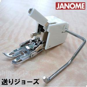 【メーカー純正品】ジャノメミシン家庭用ミシン 送りジョーズ【200-355-009】上送り押え上送り押さえJANOMEジグザグ振り幅最大７ｍｍ用水平全回転釜専用