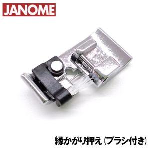 メーカー純正品JANOMEジャノメ家庭用ミシン専用縁かがり押えＣブラシ付き(たち目かがり押え)補給部品裁ち目かがりおさえ(C)ジャノメミシン