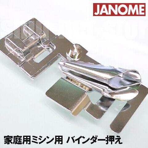 メール便可メーカー純正品JANOME　ジャノメ家庭用ミシンモナーゼE4000用バインダー押え バイン...