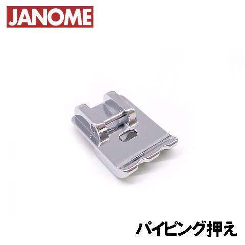 メーカー純正品JANOME　ジャノメミシン家庭用ミシンJS25用 パイピング押えJS-25 パイピン...