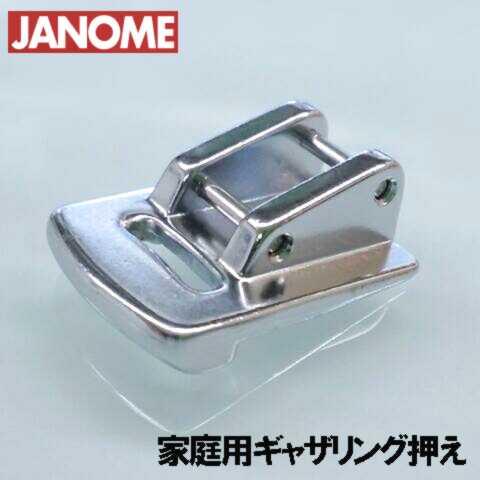 メーカー純正品JANOME　ジャノメミシン家庭用ミシンポエットCP300用 ギャザリング押えPoet...