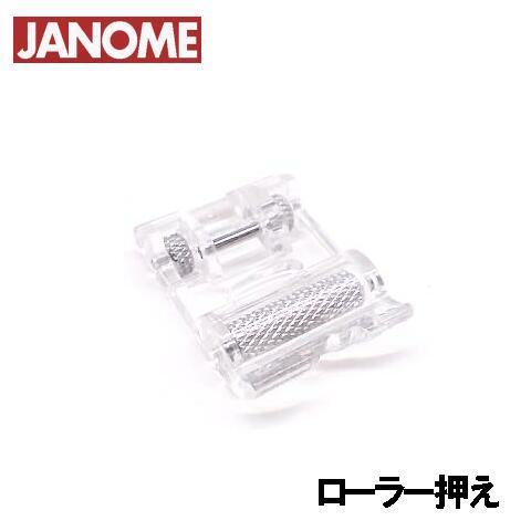 メーカー純正品JANOME　ジャノメミシン家庭用ミシンJS25用 ローラー押えJS-25 ローラー押...