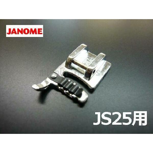 メーカー純正品JANOME　ジャノメミシン家庭用ミシンJS25用 コーディング押えJS-25 コーデ...