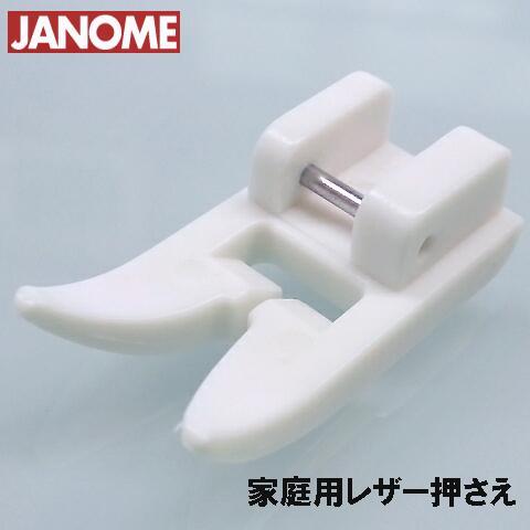 メーカー純正品JANOME　ジャノメミシン家庭用ミシンJS25用レザー押え　レザー押さえJS-252...