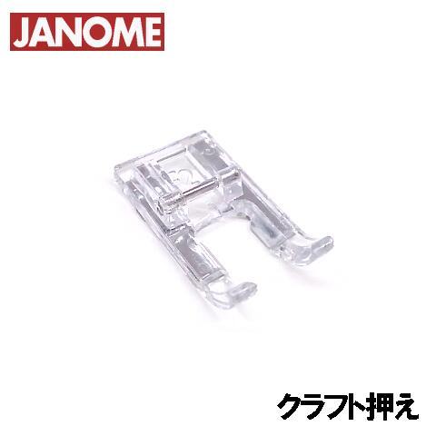 メーカー純正品JANOME　ジャノメ家庭用ミシンJS25用 クラフト押えクラフト押さえ JS-25