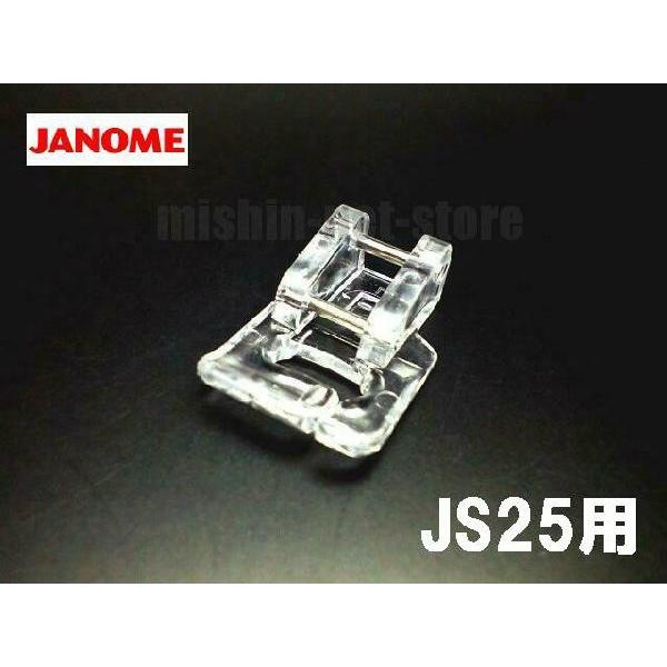 メーカー純正品JANOME　ジャノメ家庭用ミシンJS-25用 アップリケ押えアップリケ押さえ JS2...