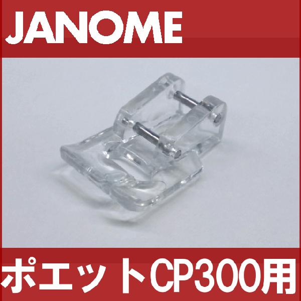 メーカー純正品JANOME　ジャノメ家庭用ミシンポエットCP-300用 アップリケ押えアップリケ押さ...