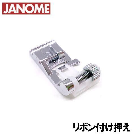 メーカー純正品JANOME　ジャノメミシン家庭用ミシンJS25用 リボン付け押えリボンつけ押さえ J...