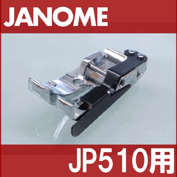 メーカー純正品JANOME　ジャノメミシン家庭用ミシンJP-510用 パッチワーク押えパッチワーク押...