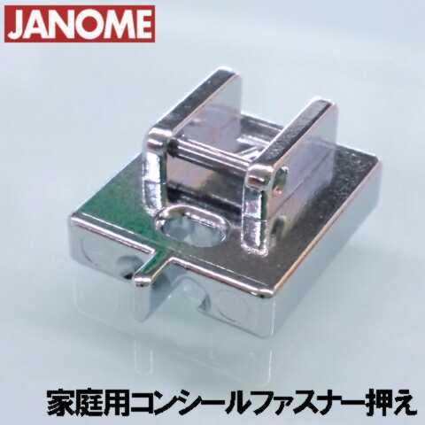 メーカー純正品JANOME　ジャノメミシン家庭用ミシンJS25用 コンシールファスナー押えコンシール...