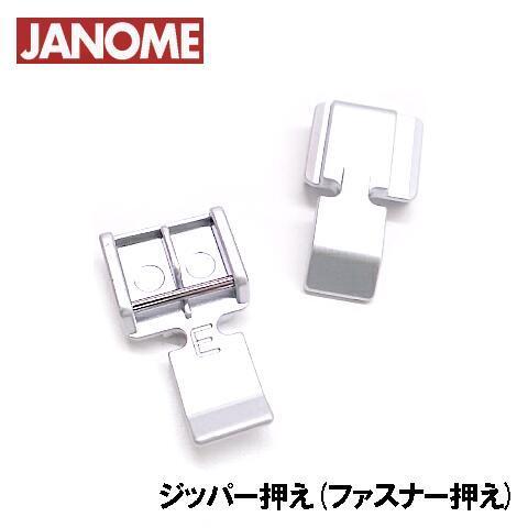 メーカー純正品JANOMEジャノメミシン家庭用ミシン水平全回転釜用 ジッパー押え補給部品808-85...