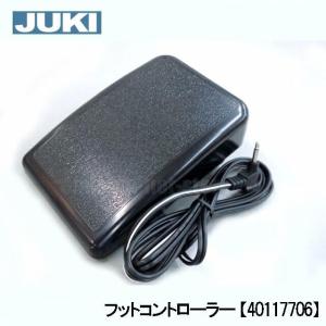 ジャノメミシン/JANOME/フットコントローラー/純正黒色/電子ミシン用