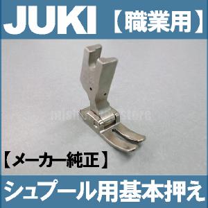 メーカー純正品JUKI 職業用ミシン シュプール専用基本押え(直線押え)A9836-D25-0A0補給部品直線押さえ基本押さえ｜mishin