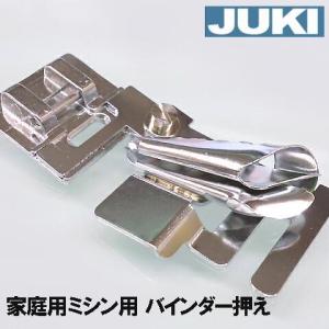 【メーカー純正品】JUKIミシン 家庭用ミシンHZL-F400JP用 バインダー押え【40080954】縁テープ付け押さえテープバインダー エクシードドレスメイク HZLF400JP｜ミシンネットストアYahoo!店