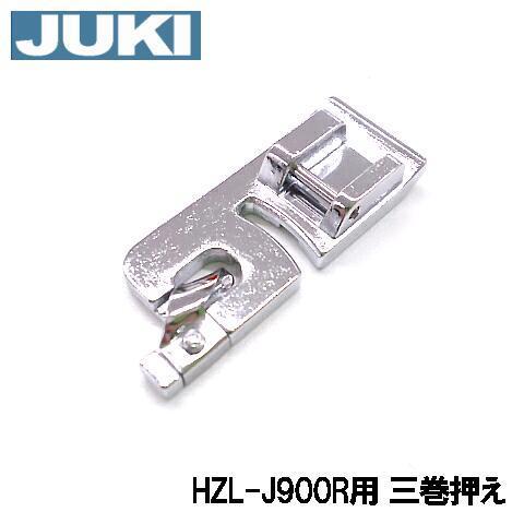 【メーカー純正品】JUKIミシン 家庭用ミシンHZL-J900R用【40117710】三ツ巻押え 三...