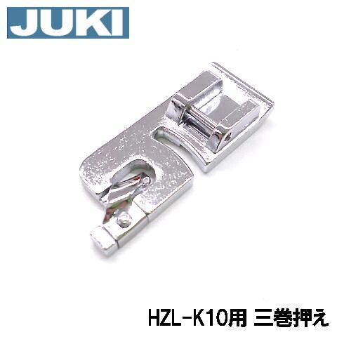 メーカー純正品JUKIミシン 家庭用ミシンHZL-K10用40117710三ツ巻押え 三巻き押さえH...