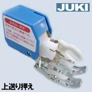 メーカー純正品JUKIミシン HZL-7900専用A9811-700-0A0『上送り押え』ジューキ HZL7900用ウォーキングフット押さえ上送り押さ