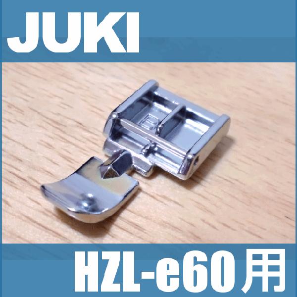 メーカー純正品JUKIミシン 家庭用ミシン HZL-e60用ファスナー押えA9823-008-0A0...