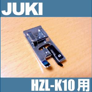 メーカー純正品JUKIミシン 家庭用ミシン HZL-K10用裁ち目かがり押え40117901たち目かがり押さえHZLk10｜mishin