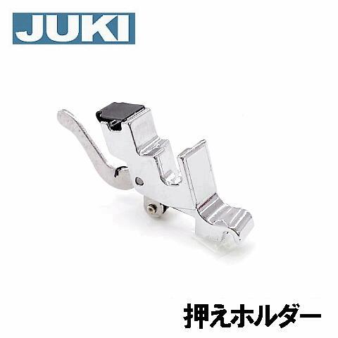 JUKI家庭用ミシン HZL-28専用 押えホルダー 【補給部品】押さえホルダー ジューキミシン