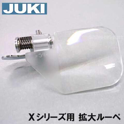 【対応機種注意！】【メーカー純正品】JUKIミシン家庭用ミシン専用『拡大レンズ』【40164074】