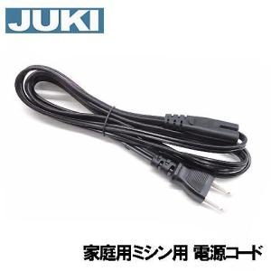 メーカー純正品 ＪＵＫＩ家庭用ミシン専用電源コード（電源ACコード)補給部品 対応機種注意｜ミシンネットストアYahoo!店