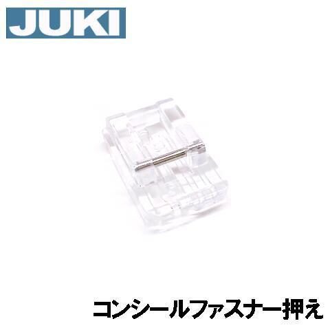 【メーカー純正品】JUKIミシン 家庭用ミシン HZL-7800用コンシールファスナー押え 押さえ【...