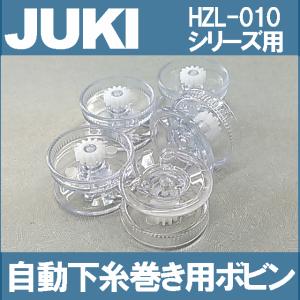 JUKIミシンHZL-010専用自動下糸巻き用ボビン５個入りパック