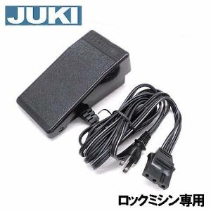 【メーカー純正品】 JUKIロックミシンMO-113N専用『フットコントローラー』【補給部品】【YC-480】【３穴タイプ】JUKIミシン｜mishin