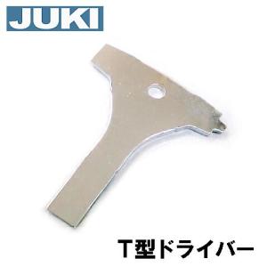 メーカー純正品JUKI 家庭用ミシン 専用ドライバー Ｔ型ドライバー