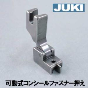 メーカー純正品JUKI 職業用直線ミシンシュプール専用『コンシールファスナー押え』(可動式金属製)A9841-D25-AA0｜mishin