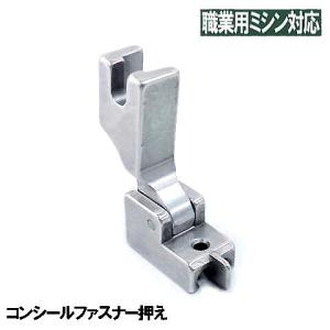 汎用品ベビーロック職業用直線ミシンエクシム-プロ EP9600・EP9400対応品『コンシールファスナー押え』(可動式金属製)パッケージなし省コスト簡｜mishin