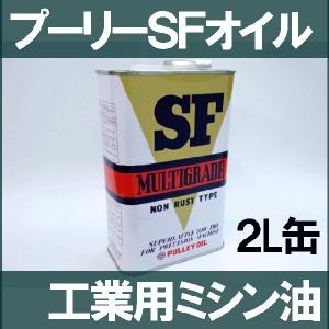 オザワ工業 プーリーSFオイル２リットル入りSF　MULTIGRADE　OIL　出光興産　OZAWA...