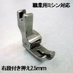 汎用品JUKI職業用ミシンシュプール対応品 『右段付き押え２．５ｍｍ』(段押えコバステッチ押さえ)パッケージなし省コスト簡素梱包2.5mm