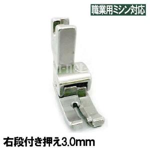 右３mm【汎用品】JUKI職業用ミシンシュプール対応品 『右段付き押え３．０ｍｍ』(段押えコバステッチ押さえ)｜mishin