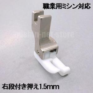 【汎用品】JUKI職業用ミシンシュプール対応品 『テフロン右段付き押え１．５ｍｍ』(テフロン段押えコバステッチ押さえ)1.5mm｜mishin