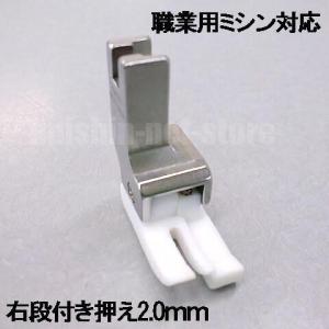 【汎用品】JUKI職業用ミシンシュプール対応品 『テフロン右段付き押え２．０ｍｍ』(テフロン段押えコバステッチ押さえ)2.0mm｜mishin