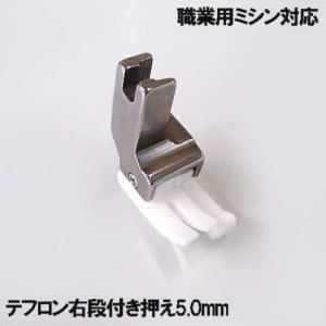 テフロン右５mm【汎用品】JUKI職業用ミシンシュプール対応品 『テフロン右段付き押え５．０ｍｍ』(テフロン段押えコバステッチ押さえ)｜mishin