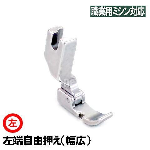 P36L【汎用品】ベビーロック職業用直線ミシンコンパニオンBC5500/BC5300対応品『左端縫い...