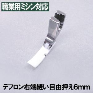 T36N【汎用品】JUKI職業用ミシンシュプール対応品 『テフロン右端縫い自由押え』６ｍｍ細幅タイプ(ファスナー押えパイピング押さえ)6.0mm｜mishin