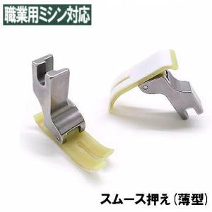 【汎用品】JUKI 職業用ミシンシュプール対応品 『スムース押え(薄型タイプ)』(テフロン押さえ)｜mishin