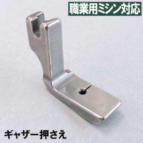 汎用品1babylock職業用ミシンエクシム-プロ EP9600・EP9400対応品『ギャザー押え』...