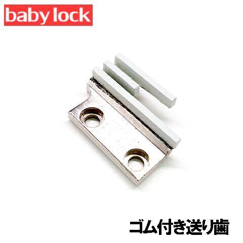 【汎用品】babylock職業用ミシンエクシム・プロEP9400LS 極み(きわみ)対応品 『ゴム送...