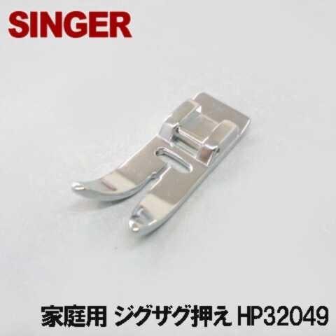 対応機種注意 家庭用シンガーミシン専用 HP32049  ジグザグ押え 補給部品Z押え