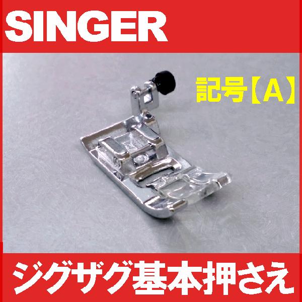 メーカー純正品シンガー家庭用ミシン専用ジグザグ押え記号Ａジグザグおさえ固定ピン付き基本押え部品番号：...