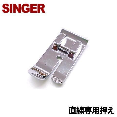 【対応機種注意！】【メーカー純正品】家庭用シンガーミシン用『直線専用押え(直線用押さえ)』直線用押え...
