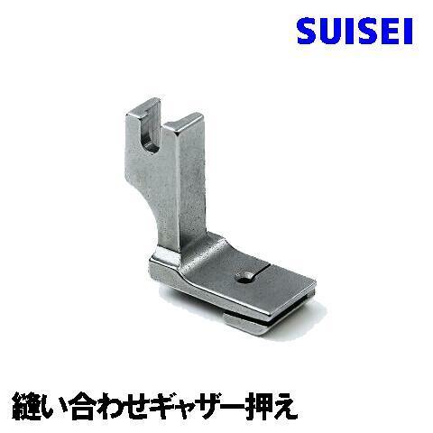 【SUISEI】JUKI 職業用ミシンシュプール対応品『縫い合わせギャザー押え』(片ギャザリング押さ...