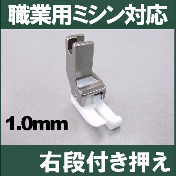 テフロン右段付き押え1.0ｍｍ 汎用品 ジャノメ高速直線ミシン HS-80/HS-70対応品段押え段...